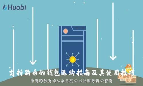 支持狗币的钱包选购指南及其使用技巧