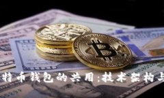 USDT钱包与比特币钱包的共