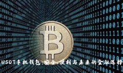 USDT手机钱包：安全、便利