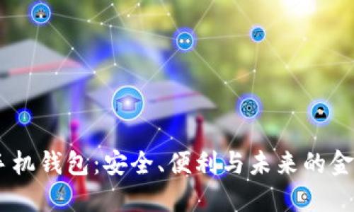 USDT手机钱包：安全、便利与未来的金融选择