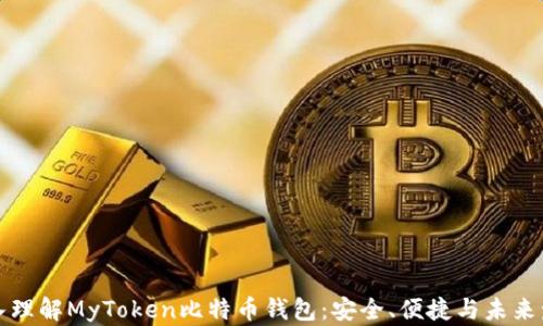 
深入理解MyToken比特币钱包：安全、便捷与未来发展
