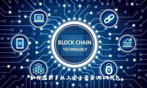  如何在新手机上安全登录USDT钱包