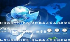 如何注册USDT钱包：详细指