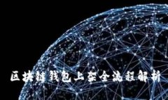 区块链钱包上架全流程解