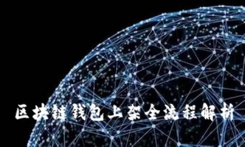 区块链钱包上架全流程解析