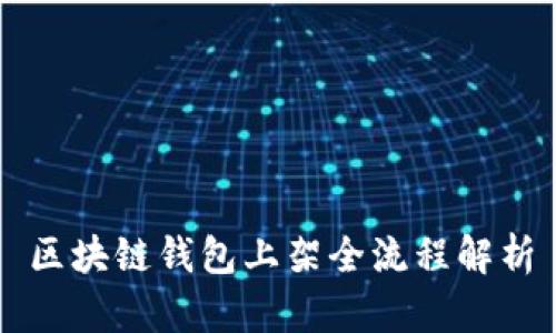 区块链钱包上架全流程解析