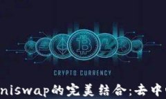 以太坊钱包与Uniswap的完美