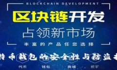 比特币钱包的安全性与防