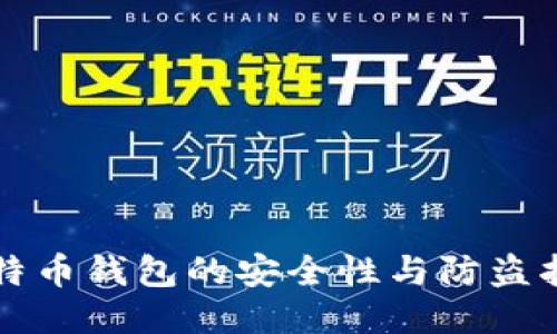 比特币钱包的安全性与防盗指南