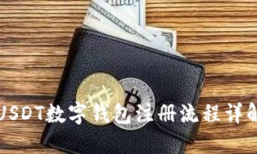 USDT数字钱包注册流程详解