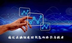 通过区块链追踪钱包的路