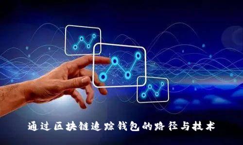 通过区块链追踪钱包的路径与技术