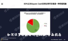 如何设置区块链钱包地址