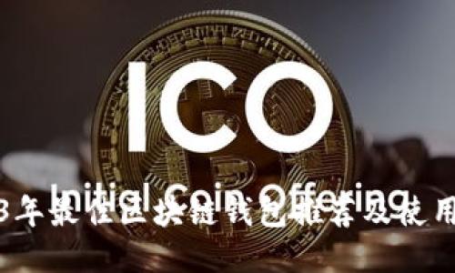 2023年最佳区块链钱包推荐及使用指南