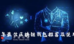 2023年最佳区块链钱包推荐