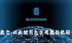  手把手教你：以太坊钱包