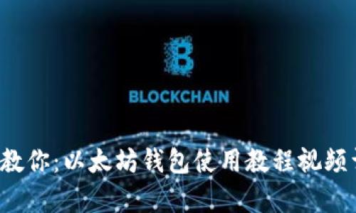  手把手教你：以太坊钱包使用教程视频详细解析