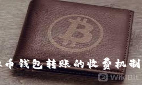 虚拟币钱包转账的收费机制揭秘