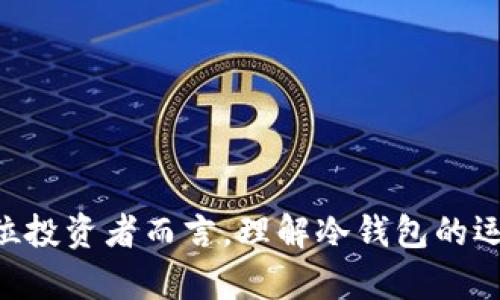 biao ti虚拟货币最早的冷钱包的演变与发展/biao ti  
虚拟货币,冷钱包,安全存储/guanjianci  

## 引言

虚拟货币的迅速发展引发了各界的广泛关注，尤其是随着比特币的崛起，越来越多的人开始投资和使用虚拟货币。然而，伴随着虚拟货币的普及，安全问题也逐渐显现。冷钱包作为一种安全存储虚拟货币的方式，逐渐走入人们的视野。本文将详细介绍虚拟货币最早的冷钱包的演变与发展，分析其重要性和使用方法，并回答一些相关问题。

## 冷钱包的起源与概念

冷钱包，顾名思义，即是在离线环境下使用的电子钱包。这种钱包是为了保护用户的虚拟资产而设计的，最初的冷钱包其实可以追溯到比特币的早期。2009年，比特币的创世区块被挖掘出来，随着这一新兴货币的出现，人们开始探索如何安全存储这些数字资产。冷钱包的概念应运而生，其目的是为了防止黑客攻击和盗窃。

早期的冷钱包形式主要是通过生成私钥和地址，同时将这些私钥保存在离线的计算机、硬件设备或甚至纸张上。当时，用户通常会选择将私钥打印出来并妥善保存，以避免任何电子设备带来的潜在风险。

## 冷钱包的结构与运作

冷钱包的工作原理相对简单，它是基于公钥和私钥的加密技术。首先，用户生成一对密钥：公钥用于接收虚拟货币，而私钥则用于支配这些虚拟资产。冷钱包的设计使得私钥不与互联网连接，确保其不会受到网络攻击或恶意软件的侵害。

冷钱包常见的形式包括：

1. **硬件钱包**：专门设计的物理设备，存储用户的私钥，并通过USB或其他方式与计算机连接。硬件钱包通常具有高安全性，能够有效防止黑客入侵。

2. **纸质钱包**：将私钥和公钥生成为二维码后打印在纸上。这种方式虽然简单，成本低，但纸质钱包更容易损坏或丢失。

3. **离线计算机**：用户可以使用没有网络连接的计算机生成和存储私钥。尽管这种方式安全，但设置较为复杂。

## 冷钱包的优势与劣势

### 优势

1. **高度安全性**：由于冷钱包不与互联网连接，极大地降低了黑客攻击和网络钓鱼的风险。

2. **用户控制完全性**：用户拥有完整的私钥，能够完全控制自己的虚拟资产。

3. **持久性**：冷钱包中的数据不会因网络波动或平台关闭而丢失，只要妥善保存，用户仍可以随时访问自己的资金。

### 劣势

1. **使用不便**：与热钱包相比，冷钱包在交易时相对麻烦，需要将资产转移到联网设备。

2. **丢失的风险**：如纸质钱包或存储设备丢失，用户可能永久失去资产。

3. **技术门槛**：对一些初学者而言，冷钱包的设置过程可能较为复杂。

## 冷钱包的发展历程

随着虚拟货币的发展，冷钱包的形式和功能逐渐演变。最初，冷钱包主要依靠手动生成两对密钥。随着技术的进步，越来越多的企业投入到冷钱包的研发中，推出了各种硬件钱包和应用程序，了用户体验。

例如，Ledger和Trezor等知名硬件钱包公司，其产品具备更强的安全性和用户友好的操作界面，成为了许多投资者的首选。此外，随着区块链技术的发展，冷钱包的安全性也在不断提升，提供了多种多样的保护措施，如多重签名和生物识别技术。

## 常见问题讨论

### 问题一：冷钱包与热钱包的主要区别是什么？

#### 冷钱包与热钱包的定义和功能 

冷钱包通常指的是不接入互联网的存储方式，而热钱包则是在联网的环境下进行虚拟货币的存储。对于许多投资者来说，热钱包提供了更为便利的交易体验，尤其是频繁交易时非常有用。

#### 安全性比较

冷钱包的安全性显然比热钱包要高。由于冷钱包不与互联网连接，黑客无法远程窃取用户的私钥，从而有效防止盗币事件的发生。相对而言，热钱包在使用时需借助网络，因此面临较大的网络安全风险。

#### 使用场景的不同

冷钱包适用于长期持有虚拟货币的投资者，尤其是那些希望将虚拟资产视为投资的用户。而热钱包则适合频繁进行交易的用户，便于即时买卖。

### 问题二：如何选择适合自己的冷钱包？

#### 硬件钱包的评估

在选择硬件钱包时，用户应考虑几个方面，如品牌知名度、产品安全性、用户评测等。此外，需要关注是否有恶意软件的历史记录。此外，一些硬件钱包支持更多种类的虚拟货币，也会成为选择时的重要因素。

#### 纸质钱包的使用

纸质钱包虽然安全，但使用起来麻烦。建议用户用专业的生成工具，确保私钥的安全性。同时，打印的纸质钱包需存放在安全的物理位置。

#### 离线电脑的利弊

使用离线电脑生成冷钱包时，用户要确保这台机器自始至终未连接过互联网。即使是短暂的连接，也可能导致安全隐患。

### 问题三：冷钱包的安全存储措施有哪些？

#### 离线存储的重要性

离线存储是冷钱包安全的第一要素，确保私钥不被在线盗取。此外，用户也应定期更新其冷钱包的存储方式，以防黑客针对某一方法的攻击。

#### 备份与恢复

对冷钱包的重要数据，用户应进行备份。如果纸质钱包丢失或硬件钱包损坏，备份可以确保用户找回其资产。另外，建议用户保留多个备份并存放在不同的地方，以防意外。

#### 加密和安全密码

无论哪种冷钱包形式，设置一个强密码都至关重要。用户还应认真对待密码的安全性，避免使用简单易猜的密码，并定期更新密码。

### 问题四：有哪些知名的冷钱包推荐？

#### 硬件钱包推荐

目前市场上有多款知名的硬件钱包：Ledger Nano S和Trezor是一对备受欢迎的产品，二者具有较高的安全性和良好的用户评价。

#### 纸质钱包的生成工具

WalletGenerator.net等网站可以生成标准的纸质钱包，用户只需在离线状态下访问这些网站以生成私钥和公钥，确保安全。

#### 离线计算机软件

使用特定的冷钱包软件，如Electrum，能够帮助用户管理其虚拟货币。在离线状态下，这些软件可以安全有效地生成和管理私钥。

### 问题五：未来的冷钱包将朝什么方向发展？

#### 技术进步的推动

随着技术的进步，冷钱包的安全性将进一步提高。一些新兴技术，如量子安全加密技术，有望对冷钱包的安全性产生革命性影响。

#### 用户体验的改善

未来冷钱包将更加注重用户体验，包括简化设置流程和提升操作便利性。此外，第三方工具和应用程序的兼容性也将不断增强。

#### 多样化的存储形式

未来，冷钱包可能会出现更为多样化的存储形式。除了当前的硬件和纸质钱包，可能会有更多创新的解决方案，以满足不同用户的需求。

## 结论

冷钱包在虚拟货币存储中的作用不容小觑，无论是投资者还是普通用户，都应该认真对待资金的安全。在不断发展的技术潮流中，冷钱包的形态、功能和特性将不断演变，以应对未来虚拟货币市场的挑战。对于每位投资者而言，理解冷钱包的运作机制以及如何有效利用冷钱包进行资产管理，是保护自身资产的重要组成部分。通过对冷钱包的深入了解，用户不仅能更好地保护自己的虚拟资产，也能在不断变化的数字化金融世界中做出更加明智的决策。