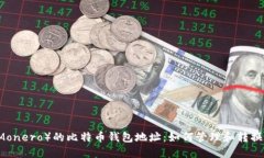 门罗币（Monero）的比特币