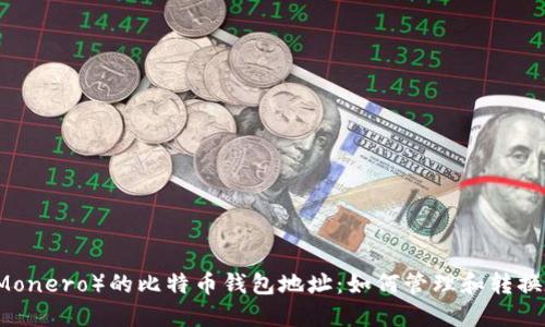 门罗币（Monero）的比特币钱包地址：如何管理和转换数字资产