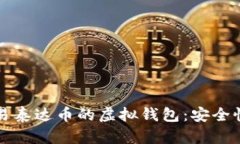 全面解析交易泰达币的虚