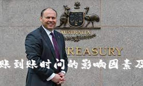 比特币钱包转账到账时间的影响因素及常见问题解析