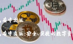 虚拟币钱包有中文版虚拟