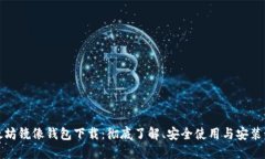 以太坊镜像钱包下载：彻