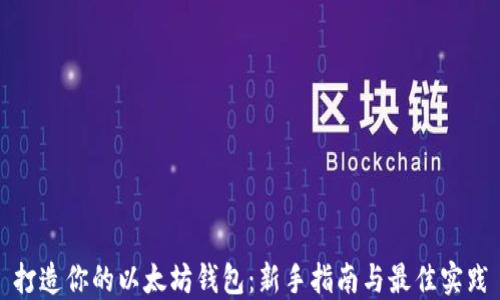 
打造你的以太坊钱包：新手指南与最佳实践