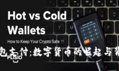 : USDT钱包支付：数字货币