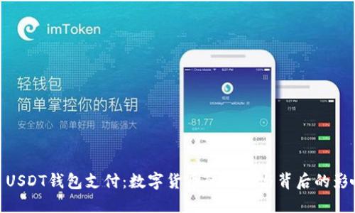 : USDT钱包支付：数字货币的崛起与背后的影响