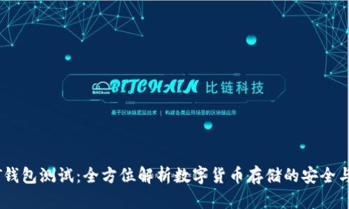 USDT钱包测试：全方位解析数字货币存储的安全与便利