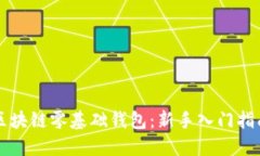 区块链零基础钱包：新手