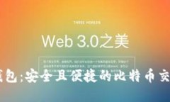 币安钱包：安全且便捷的