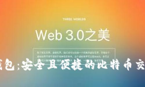 币安钱包：安全且便捷的比特币交易平台