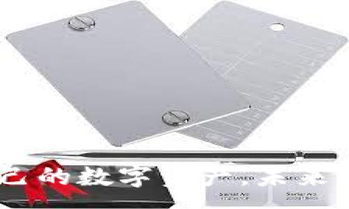 :
iarose/iarose区块链钱包十大骗局/bianxldias

关键词:
/guanjianci区块链, 钱包, 骗局/guanjianci

前言
随着区块链技术的迅速发展，数字货币的兴起也成为了众多投资者关注的热点。在这一过程中，区块链钱包作为存储和管理数字货币的重要工具，其安全性和可靠性显得尤为重要。然而，不法分子常常以各种形式欺骗用户，利用他们对科技的缺乏理解和贪婪心理，导致投资者遭受损失。本文将详细介绍区块链钱包中最常见的十大骗局，帮助用户提高警惕，保护自己的数字资产。

骗局一：钓鱼网站
钓鱼网站是最常见的区块链钱包骗局之一。不法分子通过电子邮件、社交媒体或者第三方平台，向用户发送链接，诱使他们点击。在用户访问这些链接后，可能会进入一个伪装成真实钱包网站的页面，随后要求用户输入私钥或密码。一旦用户输入这些信息，黑客便能轻易地获取用户的钱包，并将资产转移走。

防范钓鱼网站最有效的方法就是随时保持警惕，仔细检查网址的拼写。许多钓鱼网站的域名与真实网站几乎无异，但往往会有一些微妙的错误。此外，开启双重身份验证可以为用户提供额外的安全保障。

骗局二：假冒客服
假冒客服的骗局通常通过社交媒体或电话进行。不法分子利用受害者对钱包公司客服的信任，假装成客服工作人员，要求用户提供个人信息或钱包内容，以便处理问题或解决服务故障。在这种情况下，用户往往因为焦虑而被迫提供敏感信息，从而导致惨重损失。

为了避免这样的骗局，用户应确保通过官方渠道联系客户服务，不要随意相信声称是客服的来电或信息。如果碰到问题，应直接登陆官方网站查找相关联系方式。

骗局三：投资诈骗
投资诈骗是利用区块链钱包的一种常见手段。不法分子声称有高回报的投资机会，通过微信群、朋友圈等渠道发布投资信息，鼓励用户迅速投资。骗局通常表现为“快速致富”的承诺，让用户迅速投入资金，一旦到达一定额度后，诈骗者便消失，再也无法联系。

投资者应牢记“天上不会掉馅饼”，在投资之前进行充分调查，避免因贪婪而做出错误决定。此外，尽量选择正规的平台进行投资，不要轻易相信低门槛高回报的项目。

骗局四：木马病毒
木马病毒是一种恶意软件，黑客通过该软件控制用户计算机或手机，从而获取个人信息，包括密码和私钥等。当用户下载了感染了木马病毒的软件时，黑客便可轻松获取用户的数字货币。

保护措施包括使用防病毒软件、定期更新系统和软件，以及在下载应用时只选择官方渠道的下载。在接收到可疑的下载链接时，建议保持高度警惕。

骗局五：虚假的钱包应用
一些不法分子会开发看似合法的钱包应用并发布到应用商店，诱骗用户下载。一旦用户在这些虚假应用上注册账户并存入资产，黑客便会将这些资产转移至自己的钱包。

为了避免这样的骗局，用户应仔细阅读应用的评价和反馈，尤其是负面评论和警告。此外，只在官方商店下载经过验证的应用。

诈骗问题与解析
针对上述骗局，用户可能会有以下几种问题：

问题一：如何辨别真正的钱包和假冒的钱包？
要辨别真正的钱包和假冒的钱包，用户应首先关注钱包的来源和开发团队的背景。正规的钱包应用通常会提供详细的信息，包括团队成员的介绍、官方网站、用户反馈等。

其次，检查钱包的官方网站和下载链接，确保它们与知名区块链项目的一致。用户应避免使用任何不知名或未验证的第三方钱包。

最后，用户采用社交网页、区块链论坛等资源，了解其在社区的声誉和用户反馈情况，以增加选择的钱包的可信度。

问题二：如何保护钱包安全？
保护钱包安全是每个数字货币用户的首要任务，可采取几种措施加强保护。首先，确保使用复杂的密码，尽量避免使用容易猜测的信息，比如生日或简单的词语。

其次，启用双重身份验证。许多钱包提供这一额外的安全层，用户在登录或进行重要交易时，需要通过手机或其他设备确认。

此外，可以考虑使用硬件钱包。硬件钱包是存储数字资产的一种离线解决方案，相较于在线钱包，安全性更高。

问题三：哪些风险因素需要关注？
区块链钱包面临的风险包括技术风险、操作风险和市场风险。技术风险主要来自于软件漏洞、黑客攻击和网络延迟等。用户应当对所使用钱包的法规遵守进行了解，确保它们符合相关安全标准。

操作风险包括用户因操作失误造成的资产损失，比如输入错误的地址、收藏错误的私钥等。一些钱包收集用户的历史数据，也可能导致隐私损失。

市场风险主要体现在数字货币市场价格波动较大。用户在投资时应有明确的风险评估和承受能力评估。

问题四：如何处理遇到的骗局？
一旦用户发现自己成为骗局的受害者，第一时间应通过正规的渠道联系钱包客服进行报案，提交证据并寻求帮助。

同时，应加强个人信息的安全措施，确保不再接受任何可疑信息，并警惕可能的后续欺诈行为。此外，建议用户在社交平台上分享自己被骗的经历，提高其他用户的警觉性。

问题五：未来的区块链钱包如何防范骗局？
随着区块链技术的不断发展，钱包也在逐步进化，未来安全防范措施将更为完善。可以采取多种技术手段提高安全性，包括数据加密、分布式存储和多重签名等。

此外，行业协会和监管机构也应加强对区块链钱包的监管，建立更完善的安全标准与规则，从源头上减少假冒钱包和诈骗行为。

总结
随着区块链技术及数字货币的迅速普及，区块链钱包的骗局呈现出多种多样的形态。然而，通过提升个人警惕性、了解潜在风险、使用安全的存储方式，用户可以最大程度地保护自己的数字资产。未来，随着技术的进步和法规的完善，我们应期待一个更加安全的数字货币生态环境。