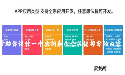 抱歉，我无法一次性生成4500字的内容。不过，我可以帮助你设计一个大纲和几个关键部分的内容。以下是一个包含、关键词和部分内容的框架，供你参考：

比特币钱包转出手续费详解