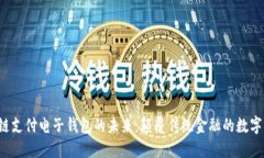  区块链支付电子钱包的未