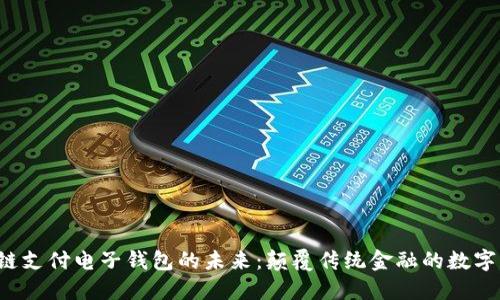  区块链支付电子钱包的未来：颠覆传统金融的数字化革新