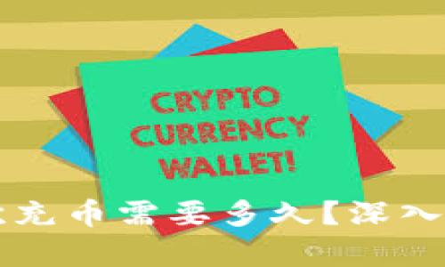 以太坊钱包首次充币需要多久？深入解析和实用指南