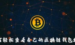   如何轻松查看自己的区块