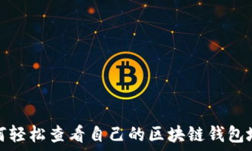   
如何轻松查看自己的区块链钱包地址