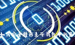  如何安全转移麦子钱包中