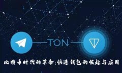 比特币时代的革命：快速
