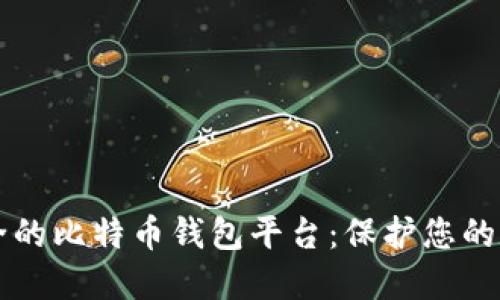 比较安全的比特币钱包平台：保护您的数字资产