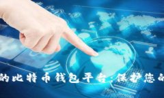 比较安全的比特币钱包平