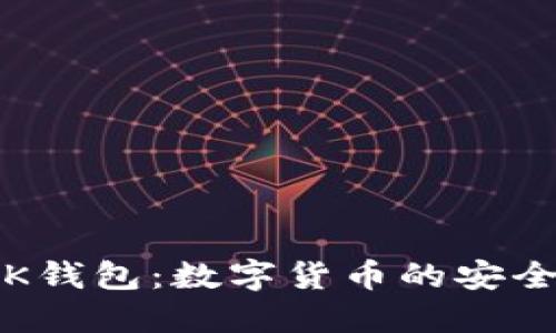 深入探索RSK钱包：数字货币的安全与便捷之选