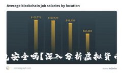 比特派钱包安全吗？深入