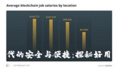 打造数字时代的安全与便